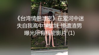  幸福纹身老哥两个一线天00后嫩妹轮流操，半脱下内裤极品嫩穴