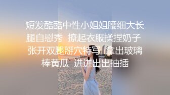 小仙女姐姐〖暗里着迷〗震撼福利，魔鬼身材奶油肌肤 同事眼中的高冷女神 实际是一只反差骚母狗 (8)