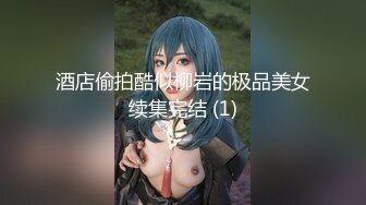 制片厂91CM-243 特派员极品嫩模肉食女神▌高梨遥香▌旅拍淫记 首次潮吹无套性交 进口逼就是香