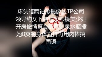 ★☆《贵在真实反差淫妻》★☆顶级绿帽刷锅狠人 完美S级身材极品女神眼镜教师人妻【ZM宝儿】私拍，调教成母狗3P紫薇白浆特多原版 (4)