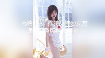 【新片速遞】 ✿顶级女神✿ 超级丝袜控180大长腿女神▌苹果▌我的室友 第九篇 看着AV视频发骚 黑丝情趣睡衣开腿肏的好爽