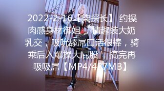 2022-2-16【柒探长】 约操肉感身材御姐 ，情趣装大奶乳交，吸吮舔屌口活很棒，骑乘后入爆操大屁股 ，搞完再吸吸屌【MP4/487MB】