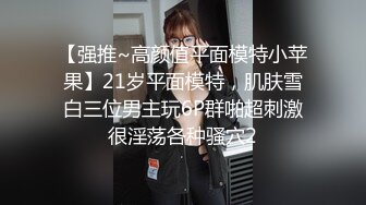 【强推~高颜值平面模特小苹果】21岁平面模特，肌肤雪白三位男主玩6P群啪超刺激很淫荡各种骚穴2