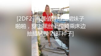 [2DF2] 高颜值性感黑裙妹子啪啪，穿上黑丝上位骑乘床边抽插猛操 2[BT种子]