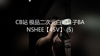 CB站 极品二次元白嫩妹子BANSHEE【45V】 (5)