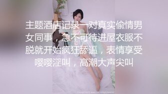 双飞高颜值反差婊 舒服 好大 爸爸 用力 你们的女神就是我的胯下玩物罢了 给钱可操