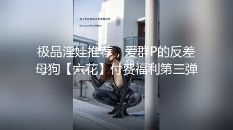 最新5月无水首发福利！顶级专业技术控极品榨精女王【琪娜姐姐】推特福利私拍，各种手足交止控取精，户外调教2位贱奴 (3)