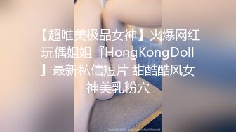 【超唯美极品女神】火爆网红玩偶姐姐『HongKongDoll』最新私信短片 甜酷酷风女神美乳粉穴