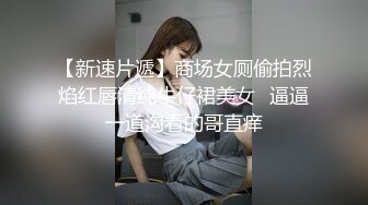 【新速片遞】商场女厕偷拍烈焰红唇清纯牛仔裙美女⭐逼逼一道沟看的哥直痒