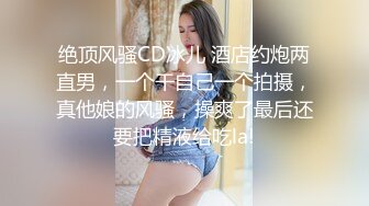 小骚逼网约裸体摄影师，宾馆全裸拍写真集完事被老哥上了，骚逼给口鸡巴被大哥玩逼压在身下爆草，不要错过