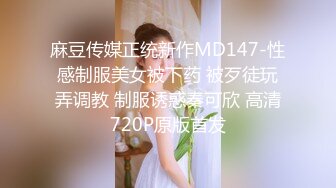 麻豆传媒正统新作MD147-性感制服美女被下药 被歹徒玩弄调教 制服诱惑秦可欣 高清720P原版首发