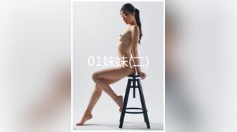 【高端泄密】大美女王媛媛極品視圖流出 清純的外表下隱藏著一顆騷動的心 高清原版 (2)