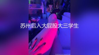 《云盘高质泄密》露脸才是王道！安徽某职业技术学院校内小情侣露脸自拍性爱视图流出~年轻人玩的激情SM轻调 (5)