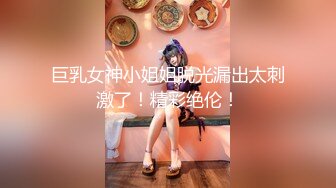 SWAG 痴汉尾随回家，当面玩玩具给他看，淫荡到流白汁 Chichibabe