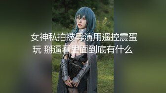 【新片速遞】 《硬核✅极品网红》万人追踪Onlyfans巨乳撸铁健身女神【本当夫妇】淫荡私拍199部完结大阴蒂开肛潮喷3P绿帽