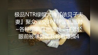 极品NTR绿帽大神『依贝子夫妻』聚众淫交3P群P淫乱派对~各种啪啪露出调教，在老公眼前被单男调教轮着爆操4