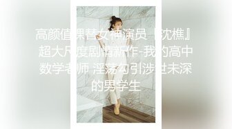 【新片速遞】萝莉美女老师❤️-菲菲-❤️：黑丝老师上门辅导性爱教学、被单纯的学生没谈过恋爱，破处兴奋哇！