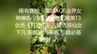 【天天想鼠】脸蛋身材满分，直接看硬了，20岁清纯小学妹，D罩杯美乳，戴上眼镜斩男指数暴增，谁看了不会心动 (2)