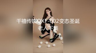 千禧传媒QXF-002变态圣诞老人下集