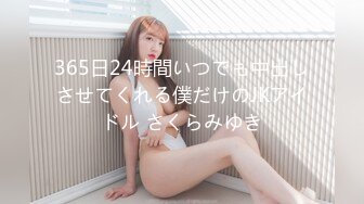 365日24時間いつでも中出しさせてくれる僕だけのJKアイドル さくらみゆき