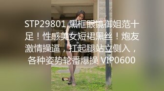 00后眼镜小萝莉，丝袜撕扯老金肆意玩弄