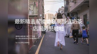 【新速片遞】 【上古资源】零几到一几年良家换妻泄密5部 清纯靓丽 无美颜无PS 真实纯天然！第51弹！