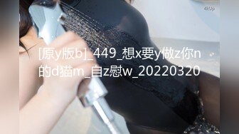 [原y版b]_449_想x要y做z你n的d猫m_自z慰w_20220320