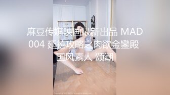 麻豆传媒映画最新出品 MAD004 延禧攻略之肉欲金鑾殿 国风素人 颂潮