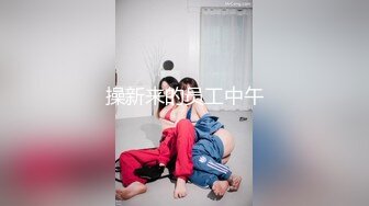 网红脸21岁可爱色情辣妹完全服从多套情趣装道具调教啪啪啪