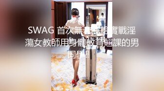 SWAG 首次無套露臉實戰淫蕩女教師用身體教育翹課的男同學‼️