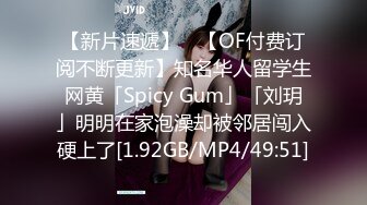 【新片速遞】 ✨【OF付费订阅不断更新】知名华人留学生网黄「Spicy Gum」「刘玥」明明在家泡澡却被邻居闯入硬上了[1.92GB/MP4/49:51]