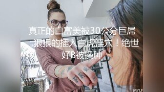  极品高颜值漂亮华裔妹子跪舔狂吃大洋屌 那表情骚透了