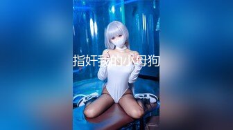 STP28737 气质女神 【小兔呀呀】骚舞！自慰！狂撸  重庆美女果然名不虚传，极品，骚浪淫贱~！