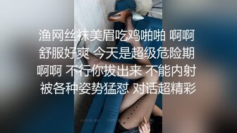 渔网丝袜美眉吃鸡啪啪 啊啊 舒服好爽 今天是超级危险期 啊啊 不行你拔出来 不能内射 被各种姿势猛怼 对话超精彩