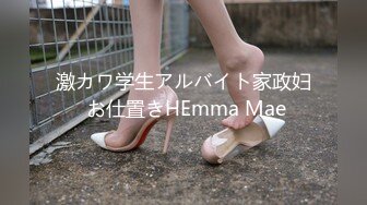 激カワ学生アルバイト家政妇 お仕置きHEmma Mae