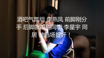 91TCM-009 唐芯 妻子的反击 抢我老公就找人操爆你 91制片厂