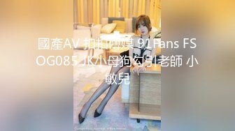 國產AV 扣扣傳媒 91Fans FSOG085 JK小母狗勾引老師 小敏兒