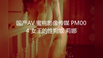 国产AV 蜜桃影像传媒 PM004 女王的性狗奴 莉娜