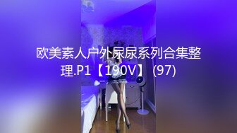 ★☆稀缺资源☆★推特30万粉母狗【Ella小骚狐】野外露出 调教 多P付费订阅 (4)