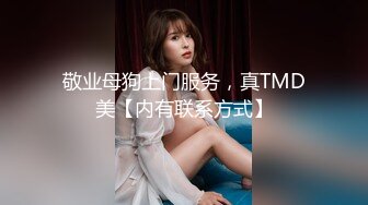 粗暴公子哥在豪宅內反綁黑絲女友無套狂幹2