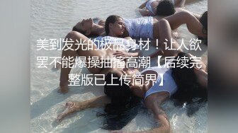 万人追推特极品夫妻【淫夫与娇妻】订阅私拍，完美气质SSS身材，各种日常性爱野战无套内射，白浆特别多 (6)