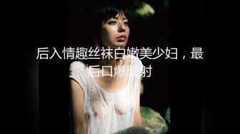 你的女神有钱人的母狗，推特金主【优雅金领S】，有钱又会玩女，各种拜金外围女模臣服屌下，露出调教啪啪让人羡慕 (9)