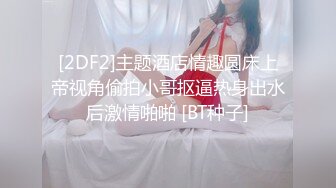 【新片速遞 】20230314流出酒店偷拍❤极品学妹黑丝诱惑❤俊男同性相交非常辣眼