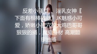 ❤️反差小骚货❤️淫乳女神〖下面有根棒棒糖〗JK魅惑小可爱，娇嫩小蜜穴被大鸡巴哥哥狠狠的捅，魔鬼身材 高潮颤挛抽搐