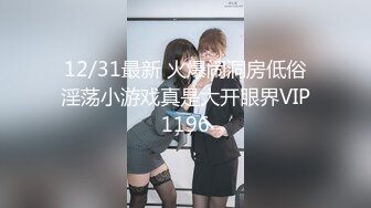 12/31最新 火爆闹洞房低俗淫荡小游戏真是大开眼界VIP1196