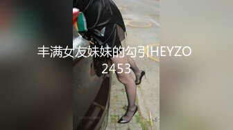 丰满女友妹妹的勾引HEYZO 2453