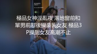 極品女神淫亂夜 落地窗前和單男前懟後操豪乳女友 極品3P操到女友高潮不止