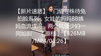 【新片速遞】 ♒门缝守株待兔拍脸系列，女娃的妈妈BB姨妈血流成河，两个风骚少妇一同如厕❤️（原档）【326MB/MP4/01:26】