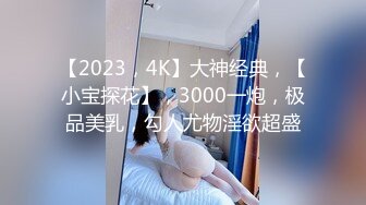 【爱情故事】年度最佳泡良教程，33岁人妻，第三炮，这次学会主动服务，舔胸后入鸳鸯浴，翘臀高耸激情不停止