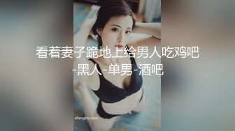 性感网红脸妹子啪啪互摸调情洗完澡开干骑乘